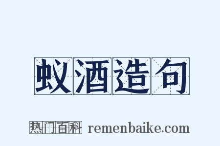 蚁酒造句是什么意思的图片